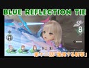 【BLUE REFLECTION TIE】夏休みに学校行ったら迷子になった美少女12