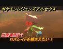 ポケモンレジェンズ アルセウス　ロズレイドを捕まえたい！出現場所は？　＃２１８【Pokémon LEGENDS アルセウス】