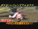 ポケモンレジェンズ アルセウス　ベロリンガを捕まえたい！出現場所は？　＃２１９【Pokémon LEGENDS アルセウス】