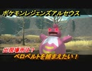 ポケモンレジェンズ アルセウス　ベロベルトを捕まえたい！出現場所は？　＃２２０【Pokémon LEGENDS アルセウス】