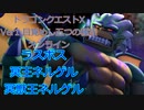 ドラクエ10 オンライン ラスボス エンディング Ver1 目覚めし5つの種族 ネルゲル