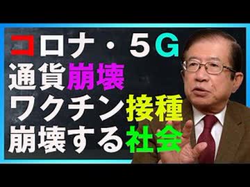 知っておくべき統制社会　　武田邦彦