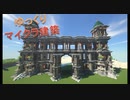Minecraft　大型建築①　門づくり