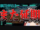 【BF2042/ゆっくり実況】全部延期するじゃんこのゲーム・・・【バトルフィールド/Battlefield2042(part69)】