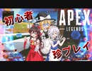 【Apex Legends】#1 珍プレイから始まる初心者のApex!!  【ゆっくり実況】