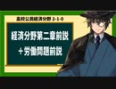 高校公民経済分野2-1-0／経済分野第二章前説＋労働問題前説