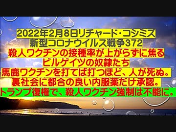 【2022年02月08日：リチャード・コシミズ  Internet 講演（ 改良版 ）】