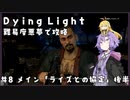 【Dying Light】結月ゆかりが悪夢でニューゲーム【#8】