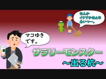 サラリーモンスター　～出る杭～