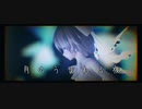 【東方MMD】「月のうまれる夜」【Tda式改変チルノ】