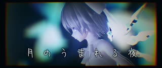 【東方MMD】「月のうまれる夜」【Tda式改変チルノ】