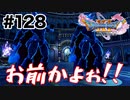 出たがりか【DQ11s】#128