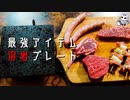 キャンプ場で確実にヒーローになれるアイテム！　溶岩プレート祭り！【悪魔の料理】