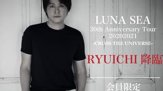 【アーカイブ動画】LUNA SEA 30th Anniversary Tour 20202021 -CROSS THE UNIVERSE- 大阪公演終演後 RYUICHI降臨！