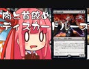 【MTGA】帰ってきたクソデッカー茜ちゃん その147【ボイスロイド実況】