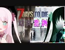 【7Days to Die】幼女危機＃12【ボイスロイド実況】