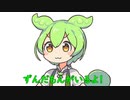 見て！ずんだもんがいるよ。
