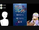 【実況】理系二人が化学を駆使して世界を救う！ part1【無機コレクト】