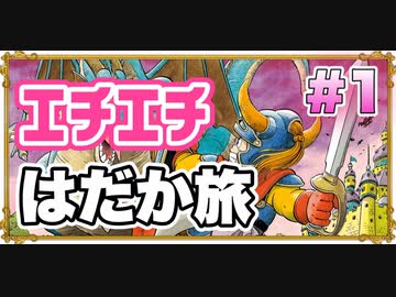 【エチエチ】勇者が全裸で竜王を討伐に出かけてみた！【ドラゴンクエスト 】#1