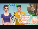 ＃17【シムズ4】赤ちゃん100人　俺が産む!!【ゆっくり実況】