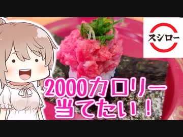 ぴったんこ2000キロカロリーinスシロー