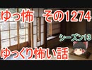 【怖い話】ゆっくり怖い話・ゆっ怖1274【ゆっくり】