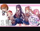 １話後編【全米が泣いた(マジ)恋愛ゲーム】みなととめじろの「ドキドキ文芸部プラス！/ Doki Doki Literature Club Plus!」実況【みなとくんは友達が少ない】