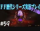 ファイナルファンタジー歴代シリーズを実況プレイ‐FF10編‐【59】