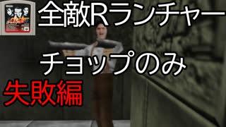 【N64ゴールデンアイ007】アステカ 鬼畜チャレンジ（全敵Rランチャー＋チョップのみ＋007モード）【失敗編】 #1