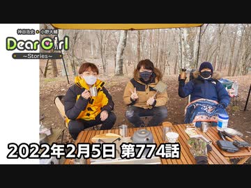 【公式】神谷浩史・小野大輔のDear Girl〜Stories〜 第774話 神谷浩史聖誕祭2022 (2022年2月5日放送分)