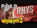 【3人実況】みんなでわいわいボーダーランズ３スペースレーザー・タグ!!編 Part 9【Borderlands 3】