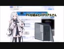 PCを組みたいアリアルさん[CoeFont STUDIO]