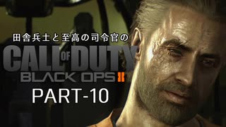 田舎兵と至高の司令官のCoD:BO2 PART-10