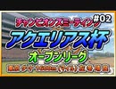 【ウマ娘】アクエリアス杯オープンリーグ#02『代表選考：常識破りのシングルタービンデジタル』【引退しました】