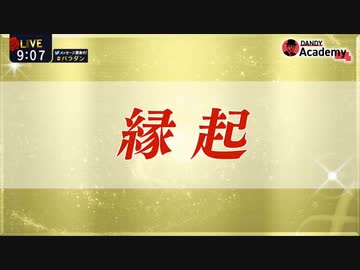 Dr.苫米地 「縁起」を理解して更なるゴールと未知の喜びを！