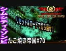 【TaB70】実況 運命の女神Vol.5 巨神兵にちょっと苦戦 たこ焼き帝国【ゾンビサバイバル コロニービルダー They Are Billions】