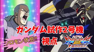 【EXVS2XB】ザメルだけじゃなく、ドムもやれる！強化で動きやすくなった男 part40【紲星あかりVOICEROID実況　ガンダム試作2号機視点】