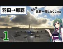 【MSFS2020】なんか世界一周したくなった part1【VOICEROID実況】