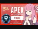 【Apex Legends】うちがバトロワを生き残る＃４【VOICEROID実況】