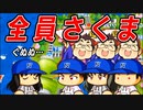 #77 ついに全員最強さくま名人に！！眠井ベイスターズ＆スワローズ誕生！！【桃鉄ゆっくり実況・桃太郎電鉄 ～昭和 平成 令和も定番！～ 100年戦争】