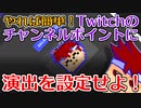 Twitchのチャンネルポイント交換報酬で画像とかサウンドを流すのは思ったよりも簡単なのでやりましょう編。【バーチャルいいゲーマー佳作選】