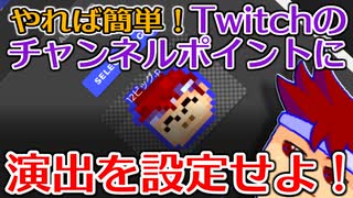 Twitchのチャンネルポイント交換報酬で画像とかサウンドを流すのは思ったよりも簡単なのでやりましょう編。【バーチャルいいゲーマー佳作選】