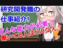 あかりちゃん解説　研究開発職に必要な能力　どんな人が働いてるか