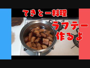 【VOICEROIDキッチン】ラフテー作ったよ