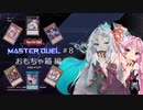 【遊戯王マスターデュエル08W】おもちゃ箱で遊んでいくよ