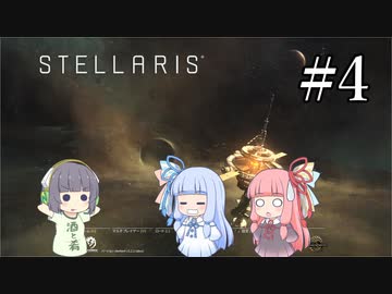 【VOICEROID実況】分からない事が分からないStellaris#4
