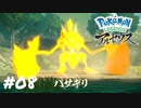 【Pokémon LEGENDS アルセウス】森キング【実況】＃08
