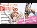 サックスで「eternal reality」(とある科学の超電磁砲S)を吹いてみた