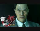 #52【実況】伝説の男と100億の少女【龍が如く極】