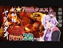 【MHRise】太刀厨ゆかりのカムラ狩猟記Part29【VOICEROID実況】